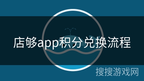 店够app积分兑换流程
