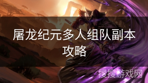 屠龙纪元多人组队副本攻略