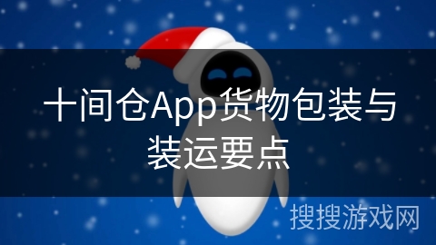 十间仓App货物包装与装运要点