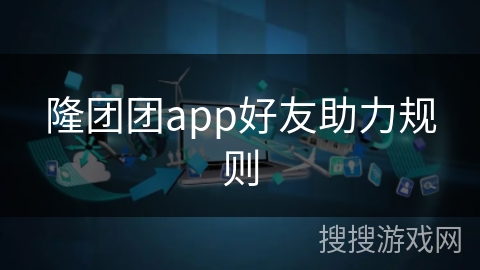 隆团团app好友助力规则
