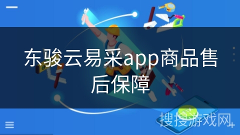 东骏云易采app商品售后保障