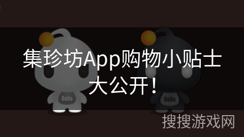 集珍坊App购物小贴士大公开! 集珍坊App购物小贴士大公开!