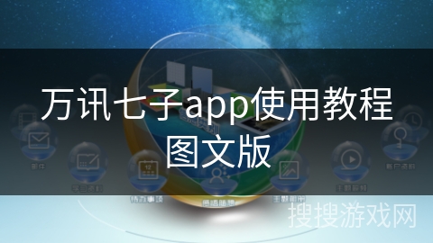 万讯七子app使用教程图文版