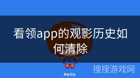 看领app的观影历史如何清除