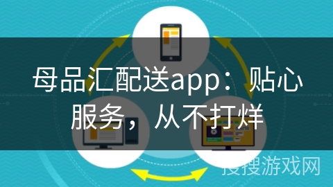 母品汇配送app：贴心服务，从不打烊
