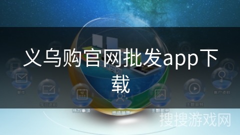 义乌购官网批发app下载