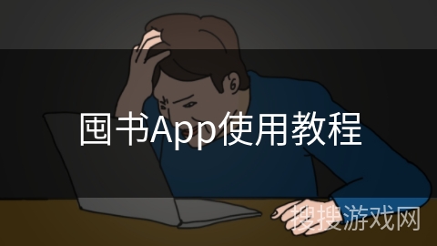 囤书App使用教程