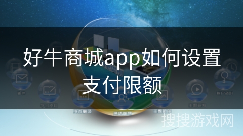 好牛商城app如何设置支付限额 好牛商城app如何设置支付限额