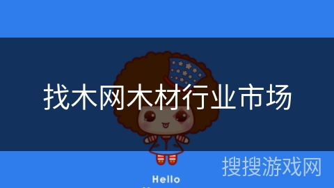 找木网木材行业市场