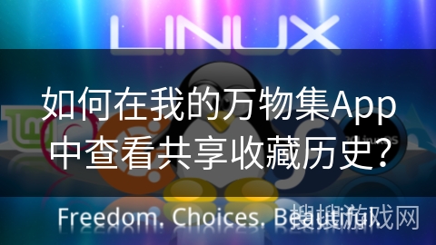 如何在我的万物集App中查看共享收藏历史？