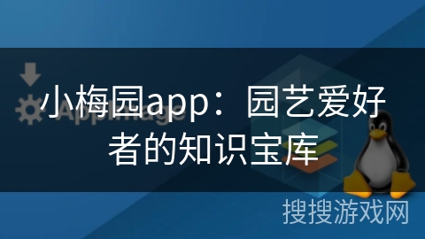 小梅园app：园艺爱好者的知识宝库