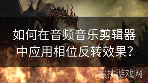 如何在音频音乐剪辑器中应用相位反转效果？