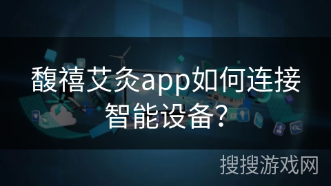 馥禧艾灸app如何连接智能设备? 馥禧艾灸app如何连接智能设备?