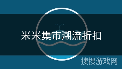 米米集市潮流折扣