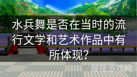 水兵舞是否在当时的流行文学和艺术作品中有所体现？