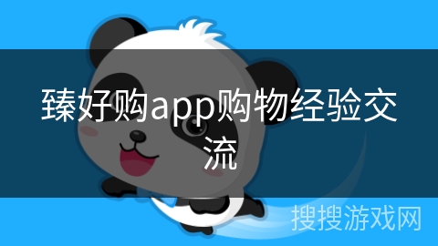 臻好购app购物经验交流