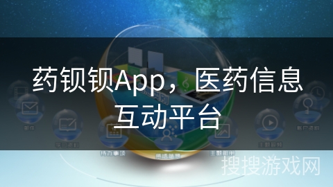 药钡钡App，医药信息互动平台