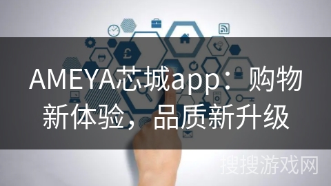 AMEYA芯城app：购物新体验，品质新升级