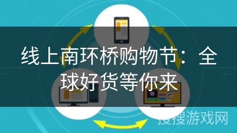 线上南环桥购物节：全球好货等你来