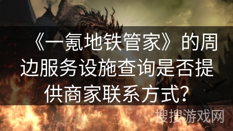 《一氪地铁管家》的周边服务设施查询是否提供商家联系方式？