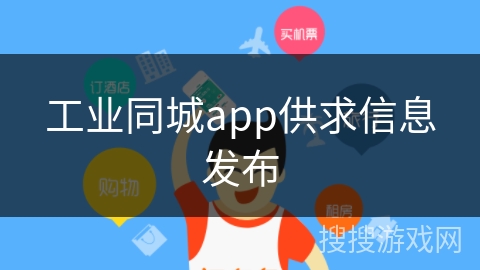 工业同城app供求信息发布 工业同城app供求信息发布