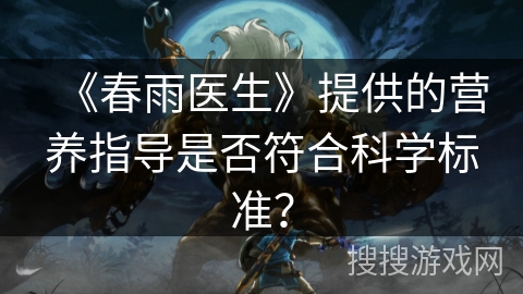《春雨医生》提供的营养指导是否符合科学标准？