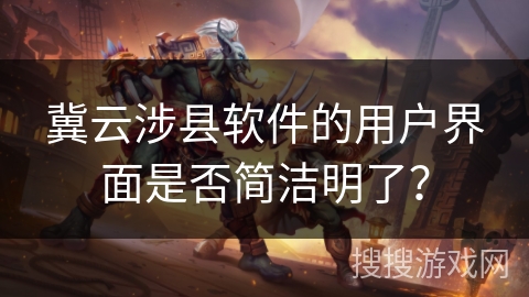 冀云涉县软件的用户界面是否简洁明了？