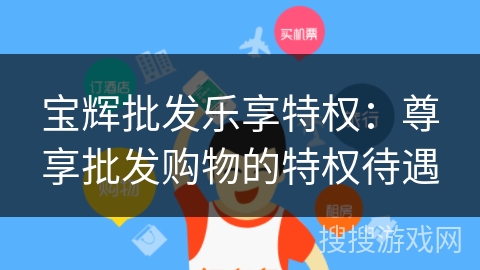 宝辉批发乐享特权：尊享批发购物的特权待遇
