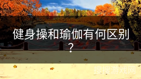 健身操和瑜伽有何区别？