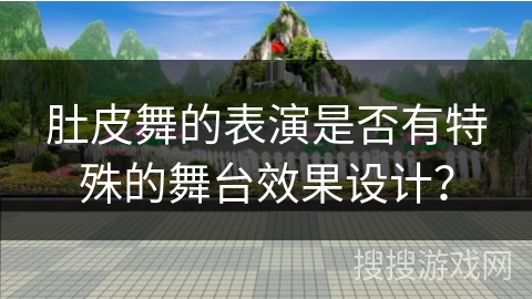肚皮舞的表演是否有特殊的舞台效果设计？