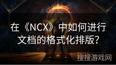 在《NCX》中如何进行文档的格式化排版？