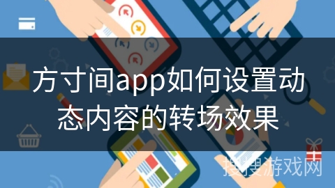 方寸间app如何设置动态内容的转场效果