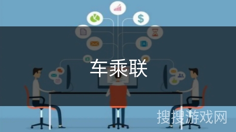 车乘联