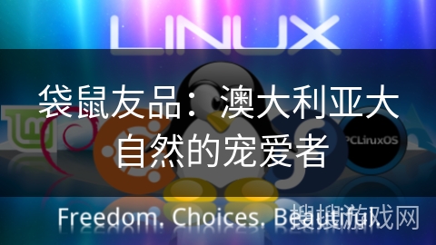 袋鼠友品：澳大利亚大自然的宠爱者