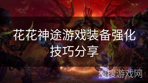 花花神途游戏装备强化技巧分享