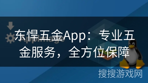 东悍五金App：专业五金服务，全方位保障