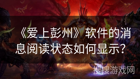 《爱上彭州》软件的消息阅读状态如何显示? 《爱上彭州》软件的消息阅读状态如何显示?