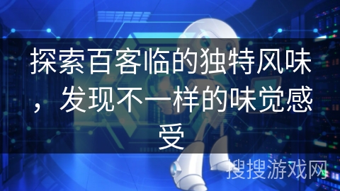 探索百客临的独特风味，发现不一样的味觉感受