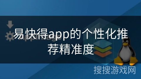 易快得app的个性化推荐精准度