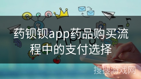 药钡钡app药品购买流程中的支付选择 药钡钡app药品购买流程中的支付选择