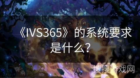 《IVS365》的系统要求是什么？