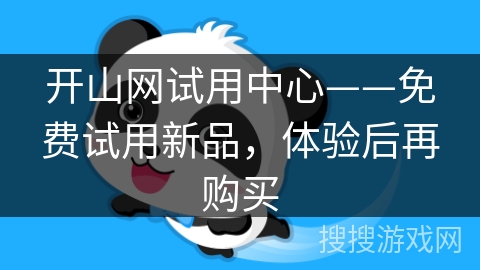 开山网试用中心——免费试用新品，体验后再购买