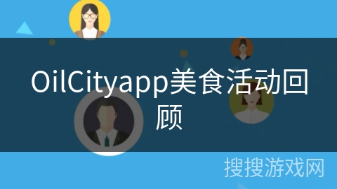 OilCityapp美食活动回顾