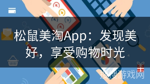 松鼠美淘App：发现美好，享受购物时光