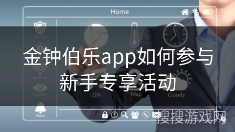 金钟伯乐app如何参与新手专享活动 金钟伯乐app如何参与新手专享活动