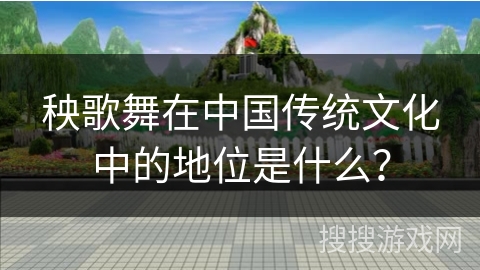 秧歌舞在中国传统文化中的地位是什么？