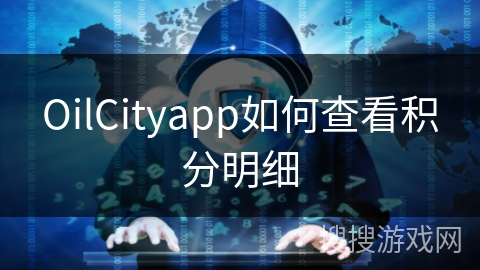 OilCityapp如何查看积分明细