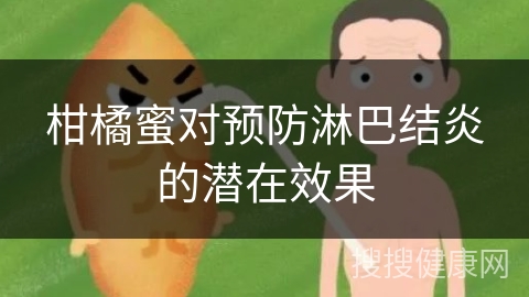 柑橘蜜对预防淋巴结炎的潜在效果