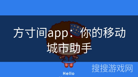 方寸间app：你的移动城市助手