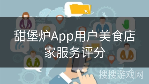 甜堡炉App用户美食店家服务评分 甜堡炉App用户美食店家服务评分